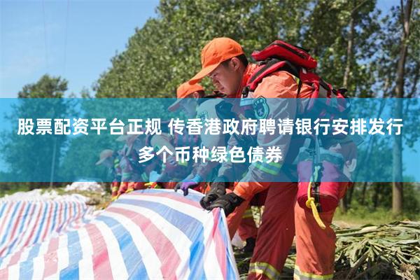 股票配资平台正规 传香港政府聘请银行安排发行多个币种绿色债券