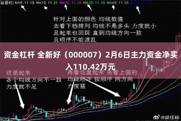 资金杠杆 全新好（000007）2月6日主力资金净买入110.42万元