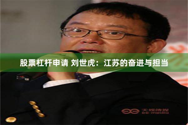 股票杠杆申请 刘世虎：江苏的奋进与担当