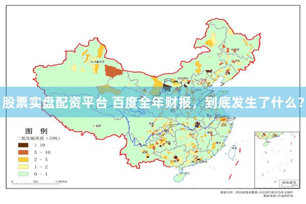 股票实盘配资平台 百度全年财报，到底发生了什么？