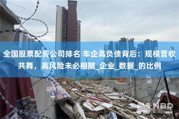 全国股票配资公司排名 车企高负债背后：规模营收共舞，高风险未必相随_企业_数据_的比例