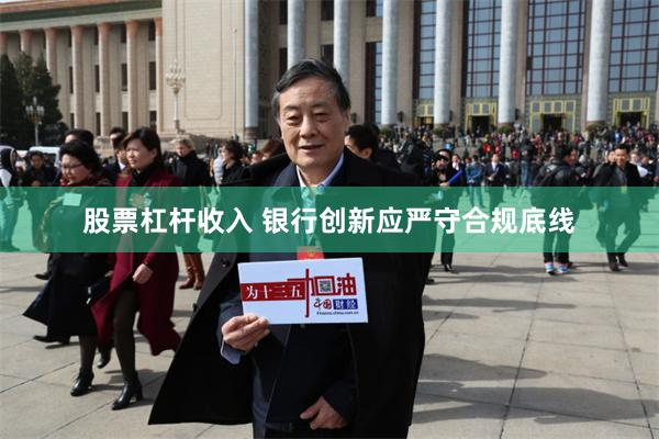 股票杠杆收入 银行创新应严守合规底线