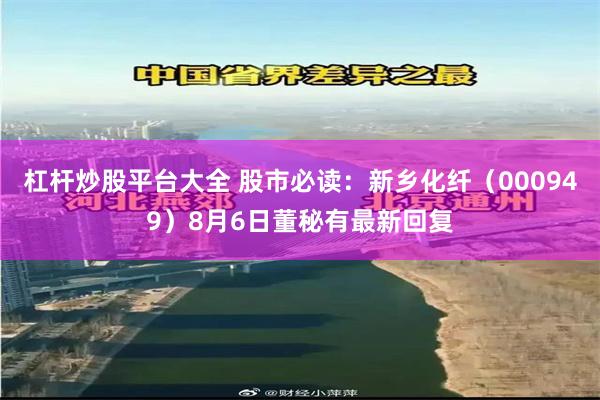 杠杆炒股平台大全 股市必读：新乡化纤（000949）8月6日董秘有最新回复