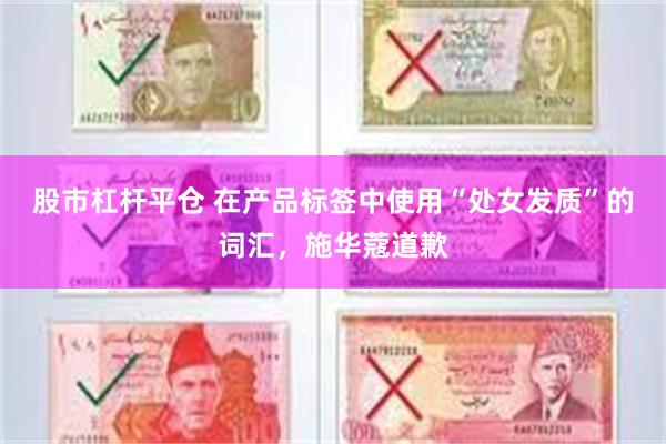 股市杠杆平仓 在产品标签中使用“处女发质”的词汇，施华蔻道歉