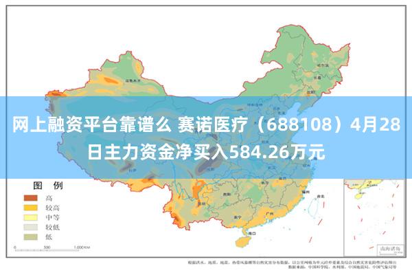 网上融资平台靠谱么 赛诺医疗（688108）4月28日主力资金净买入584.26万元